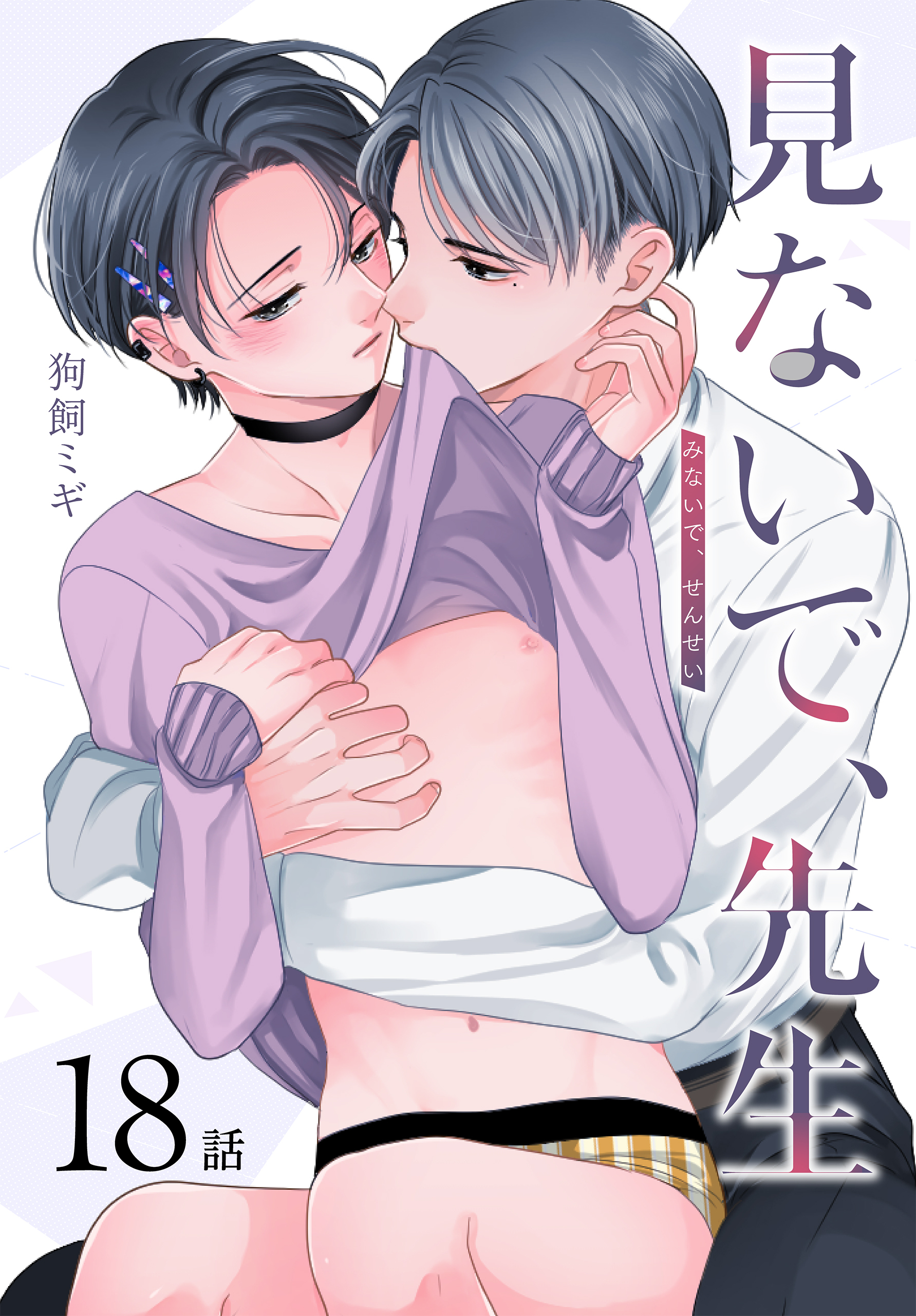 見ないで、先生[ばら売り]　第18話