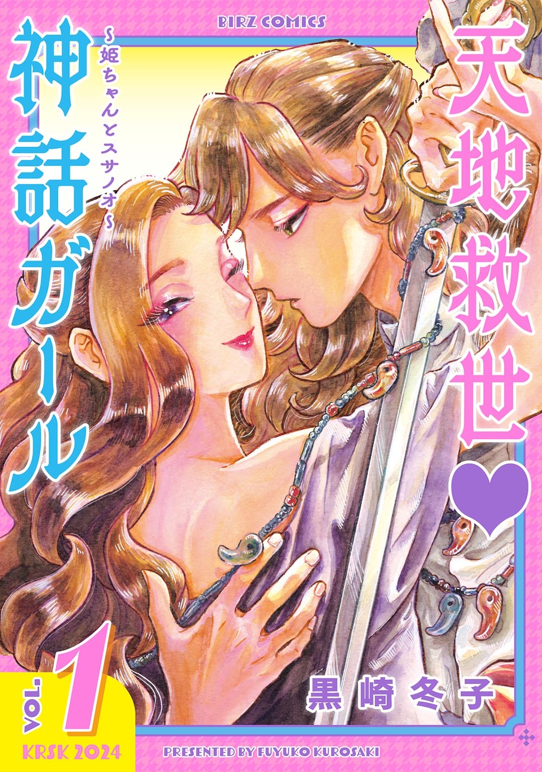 【期間限定　試し読み増量版　閲覧期限2026年8月5日】天地救世　神話ガール ～姫ちゃんとスサノオ～ (1) 【電子限定カラー収録&おまけ付き】