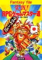 実践!RPGゲームマスター道