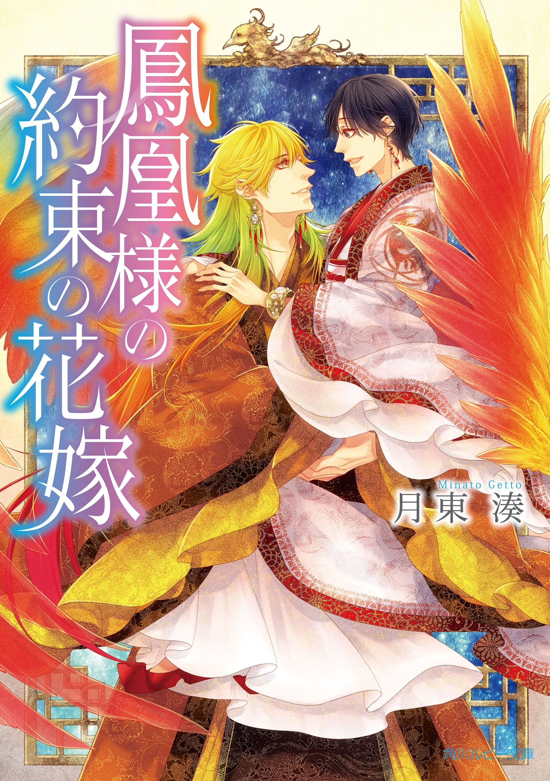 鳳凰様の約束の花嫁