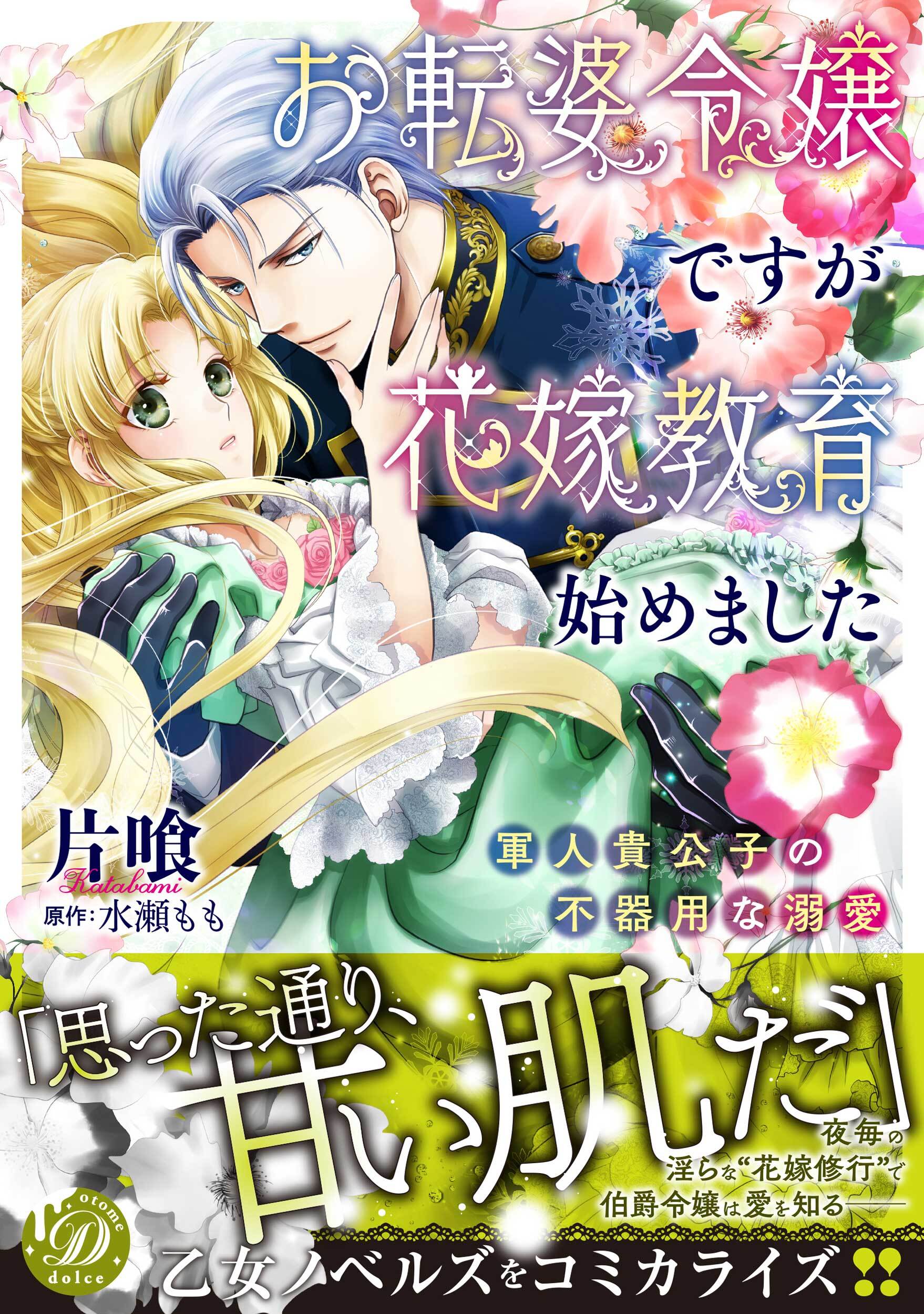 お転婆令嬢ですが花嫁教育始めました～軍人貴公子の不器用な溺愛～