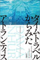増補新装版 タイムトラベルからみたアトランティス 魔法の科学