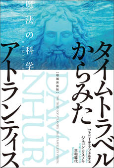 増補新装版 タイムトラベルからみたアトランティス 魔法の科学