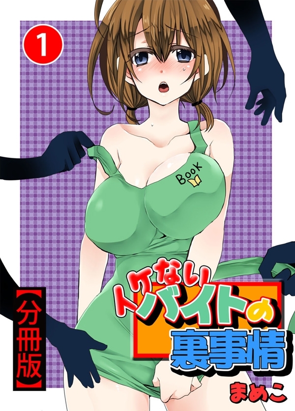 【期間限定　無料お試し版　閲覧期限2026年6月18日】イケないバイトの裏事情【分冊版】1
