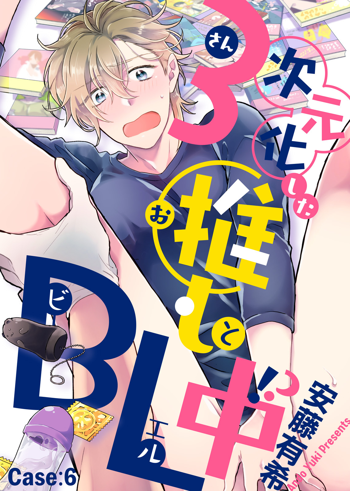 ３次元化した推しとＢＬ中！？