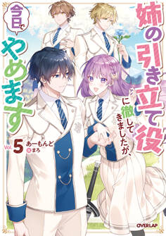 姉の引き立て役に徹してきましたが、今日でやめます