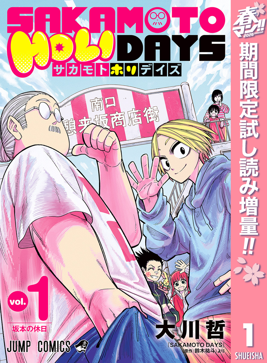 SAKAMOTO HOLIDAYS【期間限定試し読み増量】 1