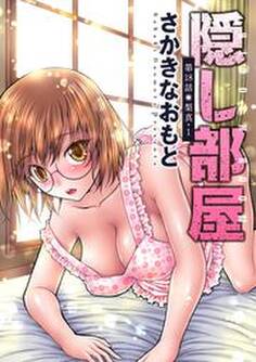 隠し部屋 分冊版 : 18