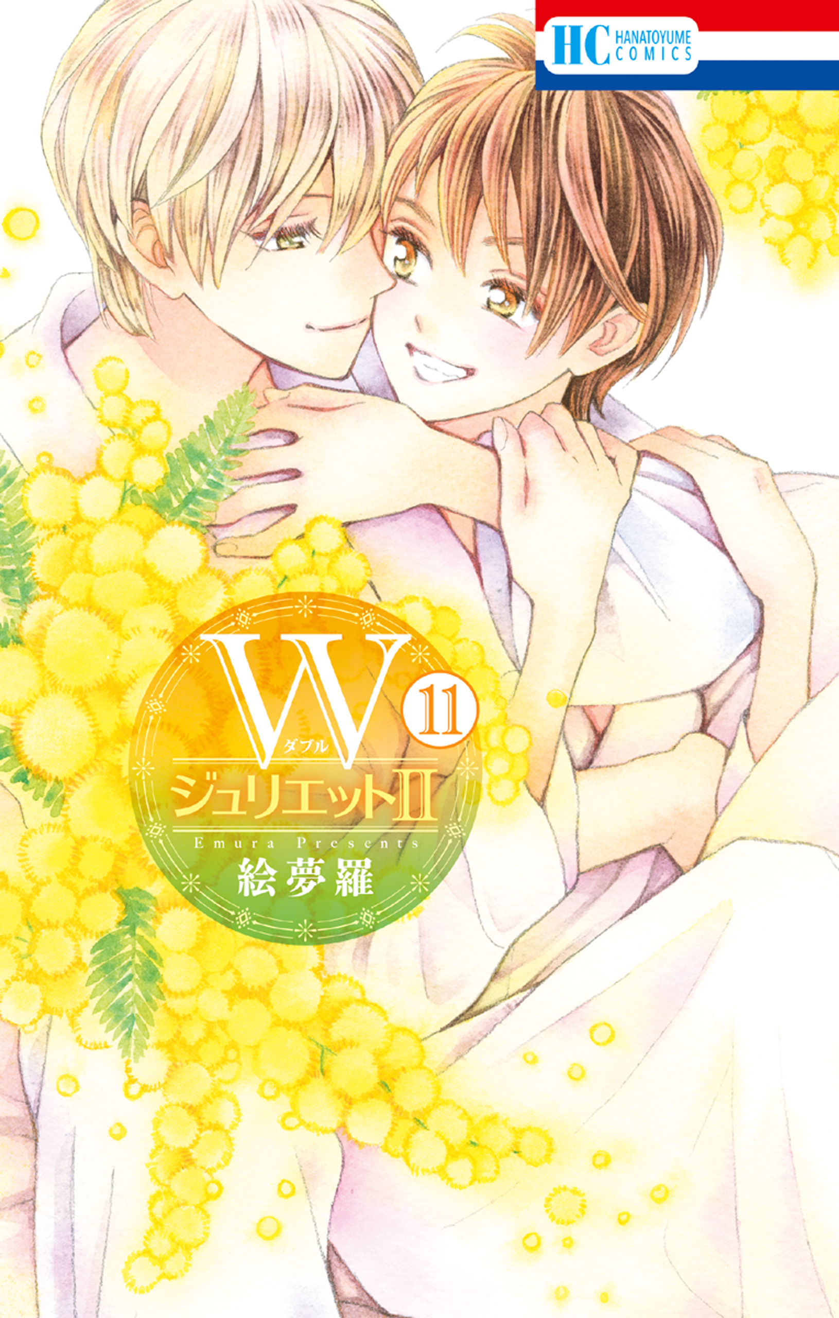 WジュリエットII（11）