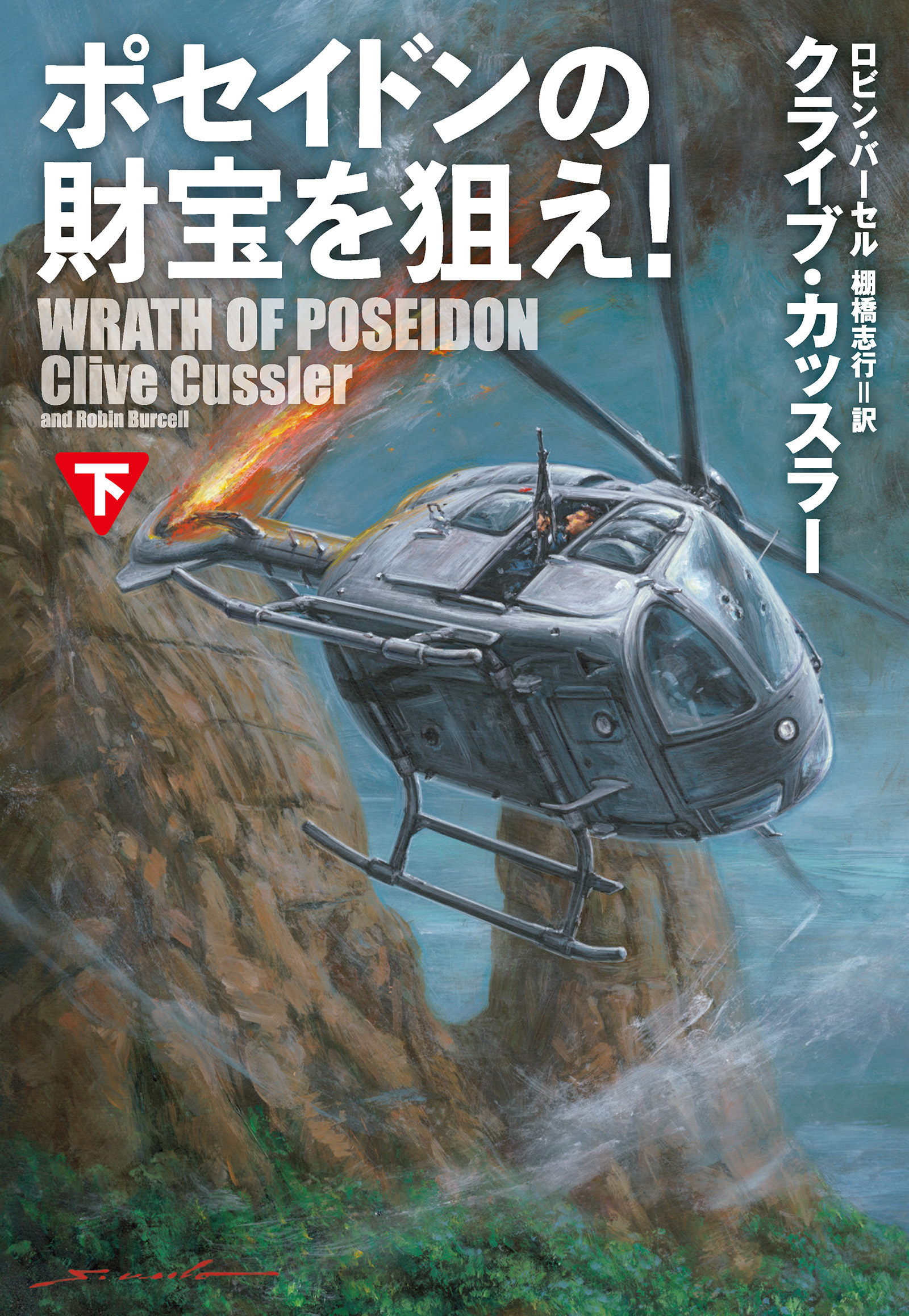 ポセイドンの財宝を狙え！