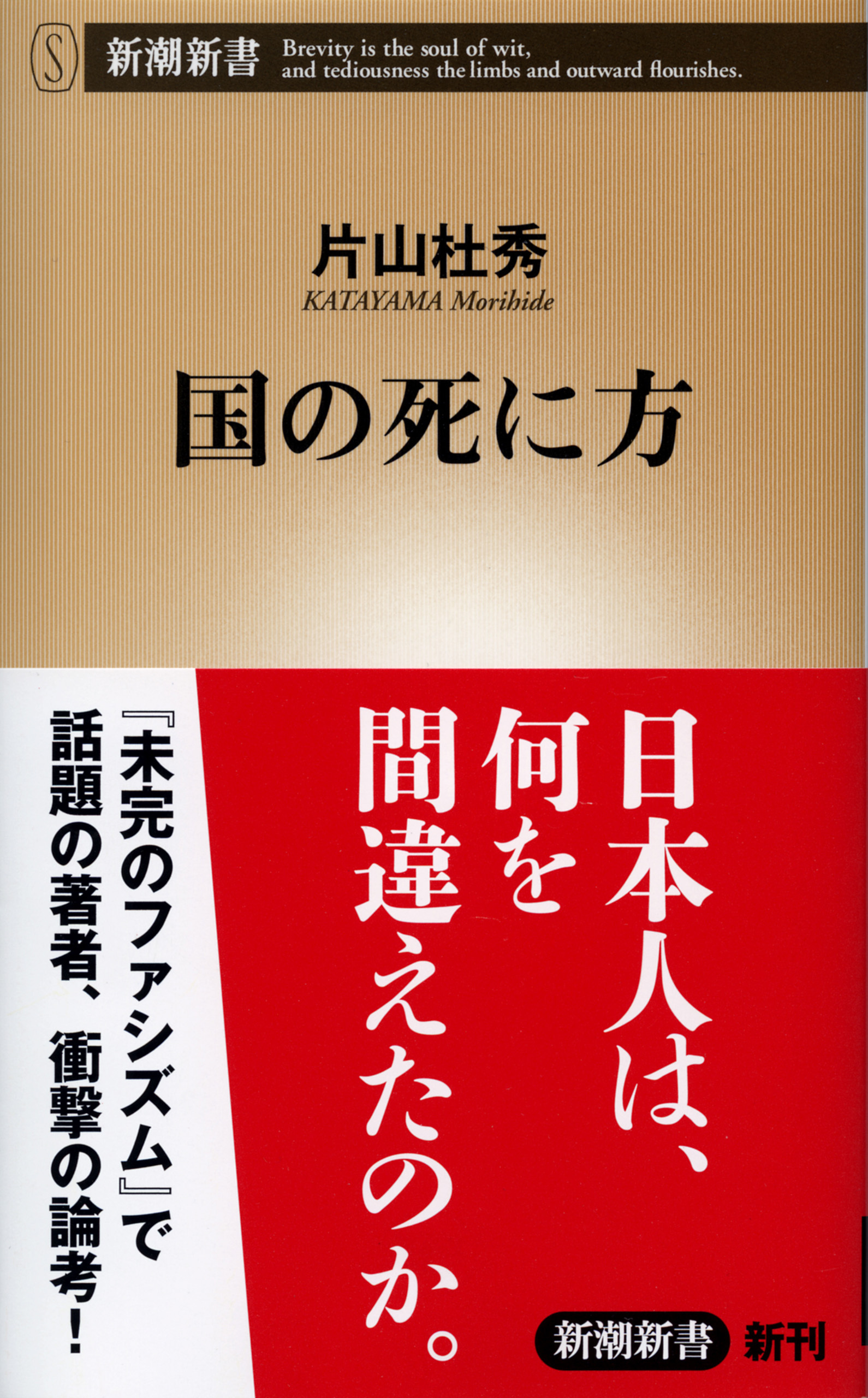 国の死に方