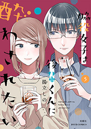 脇役女子は後輩くんに酔わされたい ： 5 【電子コミック限定特典付き】