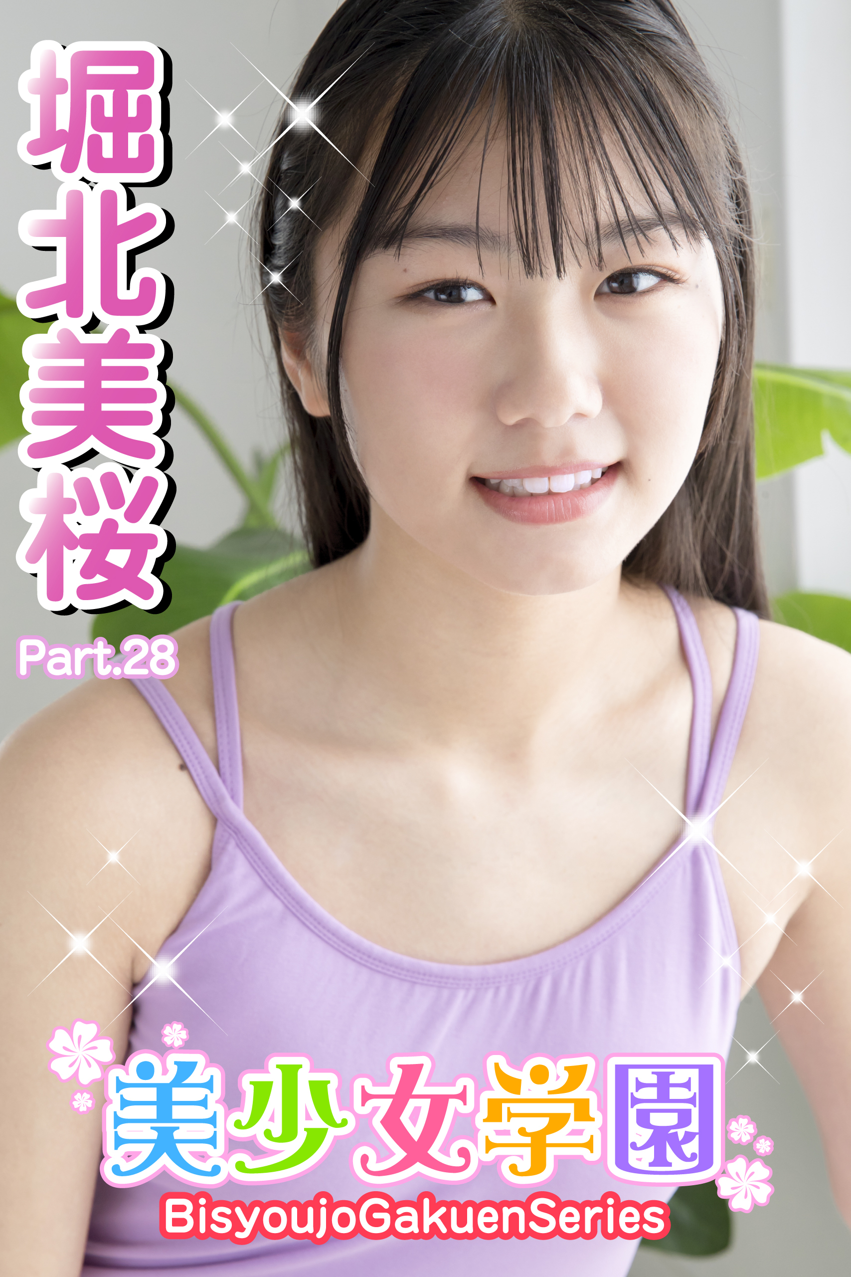 美少女学園　堀北美桜　Part.28