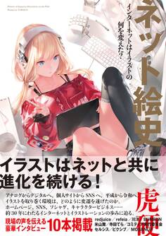 ネット絵史 インターネットはイラストの何を変えた?