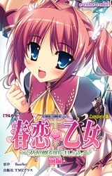 春恋乙女 ～乙女の園で逢いましょう。～ 前編 Complete版【フルカラー】