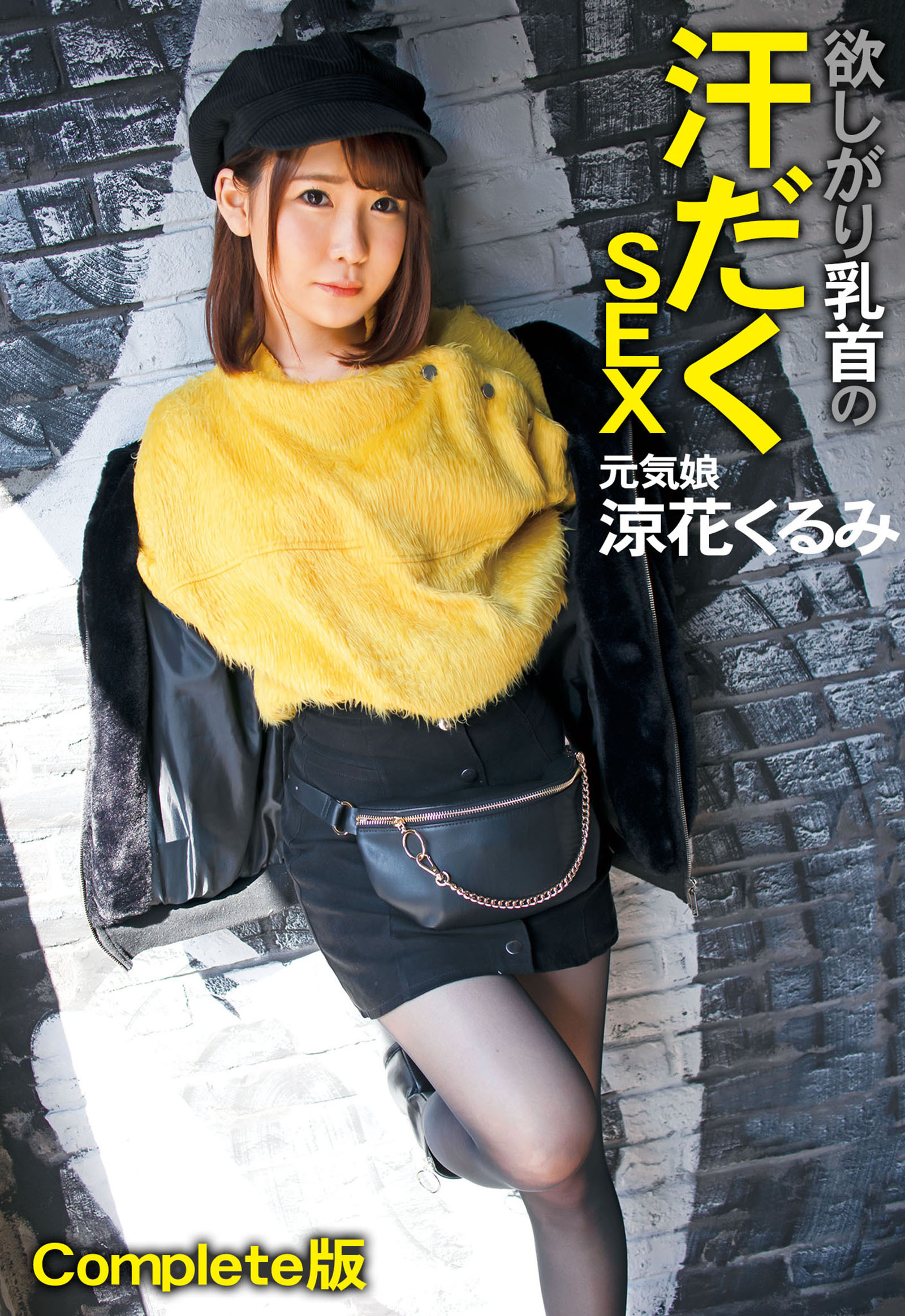 欲しがり乳首の汗だくSEX 元気娘 涼花くるみ Complete版