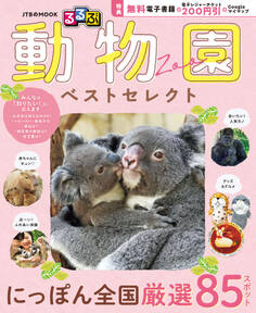 るるぶ 動物園 ベストセレクト(2027年版)
