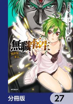 無職転生 ~異世界行ったら本気だす~【分冊版】 27