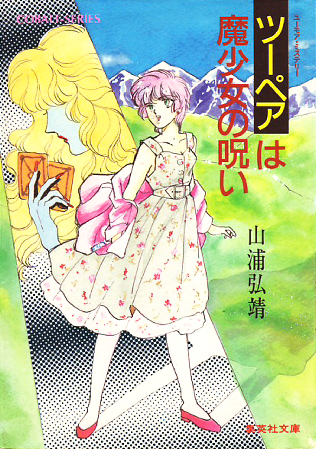 ユーモア・ミステリー星子ひとり旅