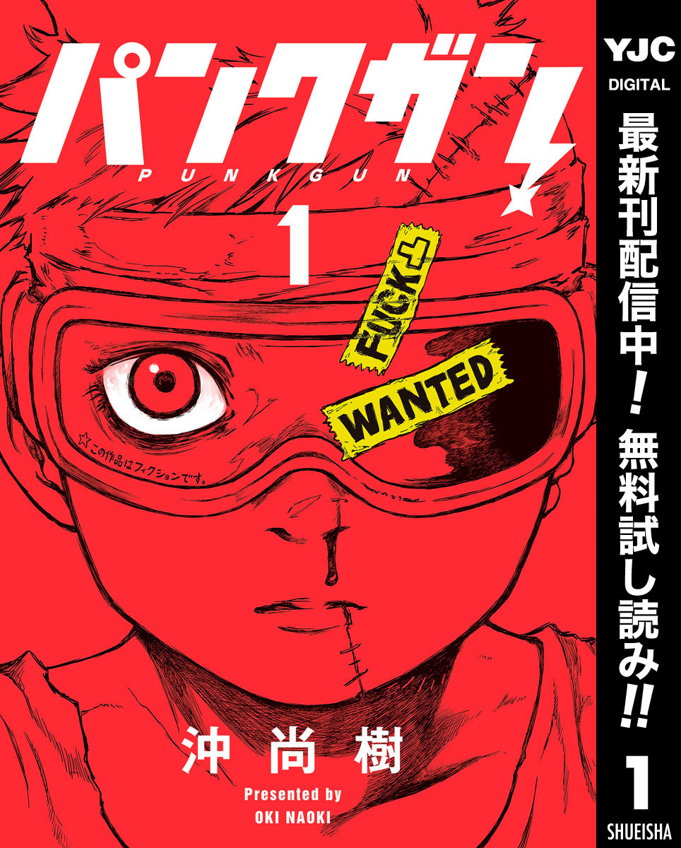 パンクガン【期間限定無料】 1