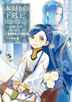 本好きの下剋上~司書になるためには手段を選んでいられません~第三部 「領地に本を広げよう!1」