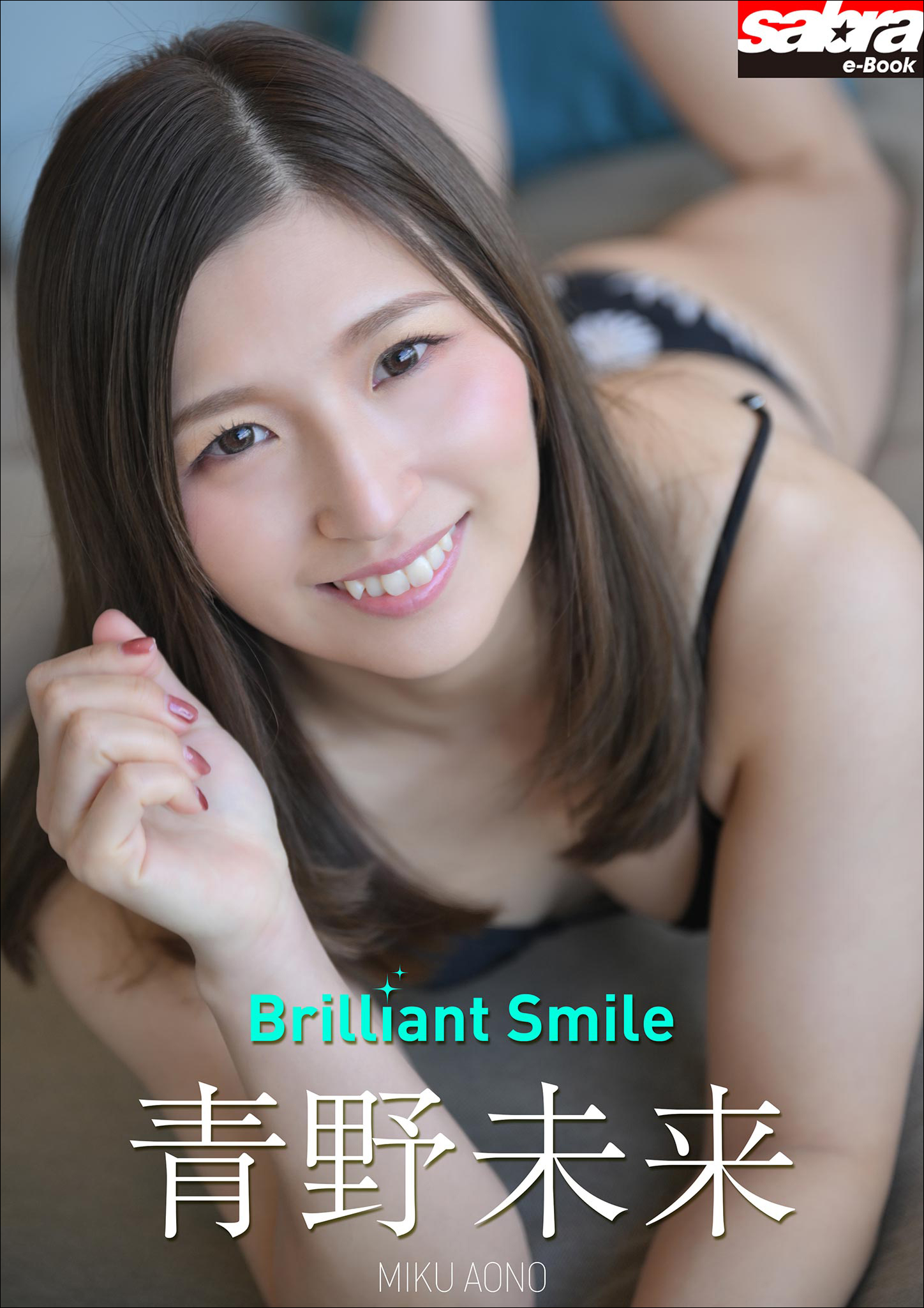 青野未来　デジタル写真集『Brilliant Smile』