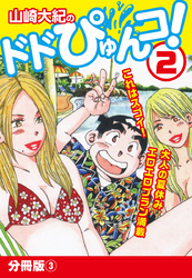 山崎大紀のドドぴゅんコ！ 2 分冊版(3)