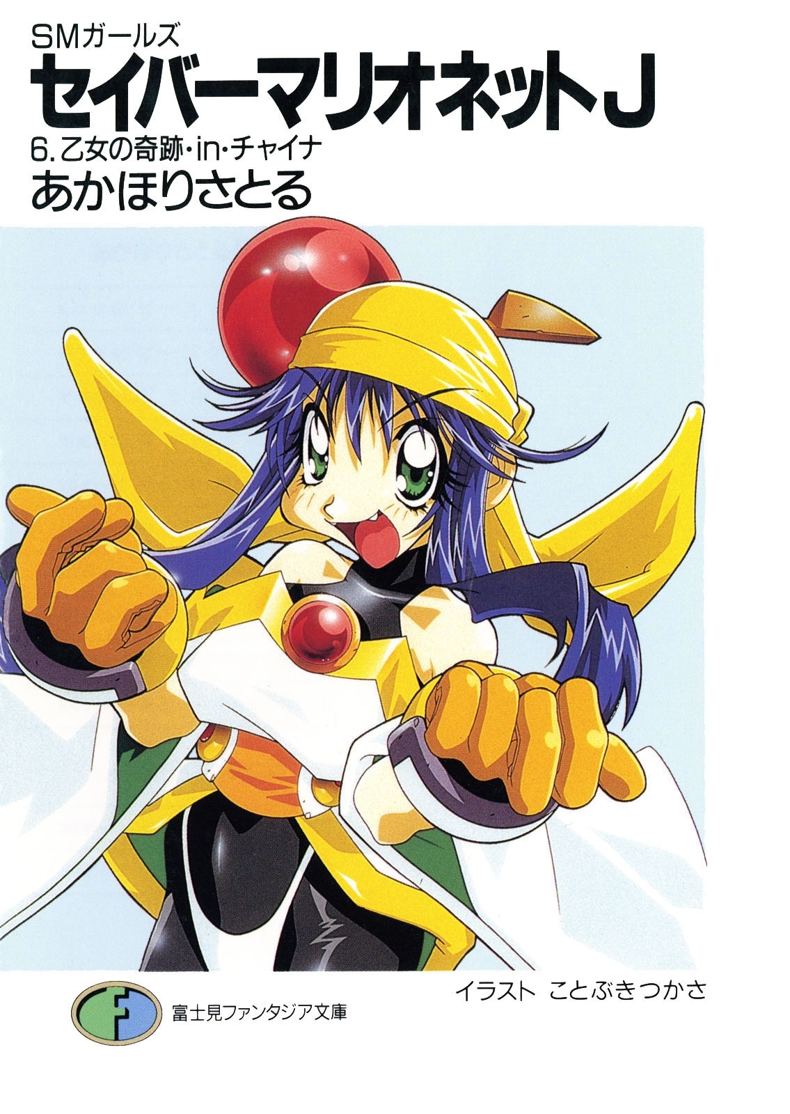 SMガールズ　セイバーマリオネットJ6　乙女の奇跡・in・チャイナ