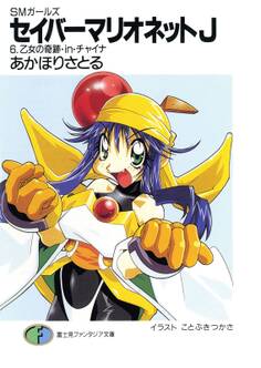 SMガールズ セイバーマリオネットJ6 乙女の奇跡・in・チャイナ