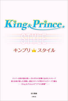 King&Prince キンプリスタイル