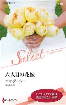 六人目の花嫁【ハーレクイン・セレクト版】