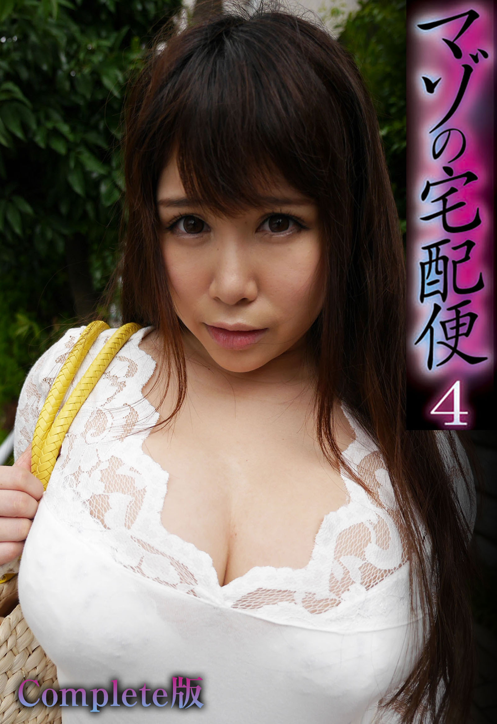 マゾの宅配便 4 Complete版