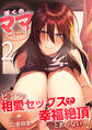 ぼくのママは…~ヒミツの相愛セックスで幸福絶頂とまらないっ!~【R18版】 2巻