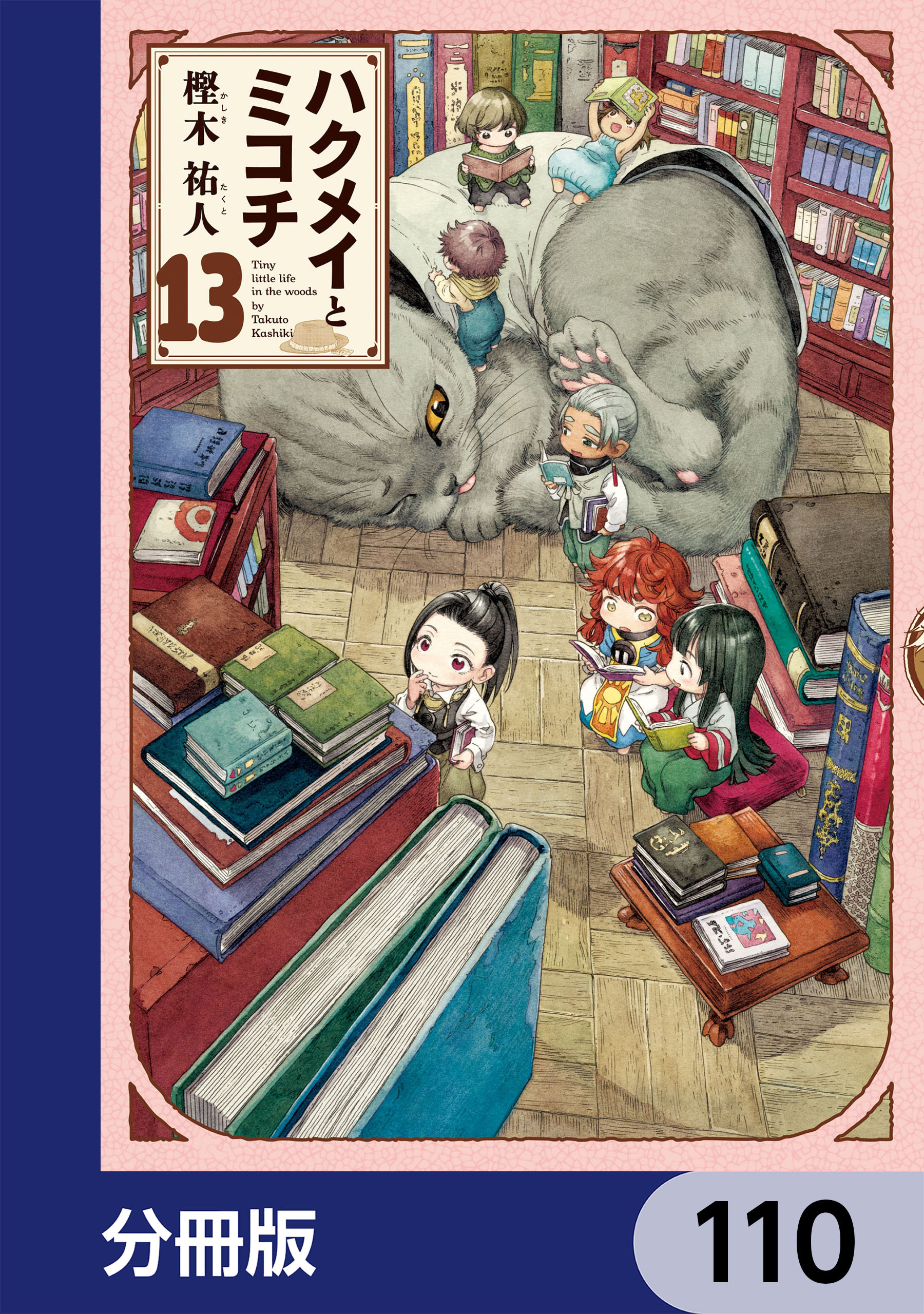 ハクメイとミコチ【分冊版】　110