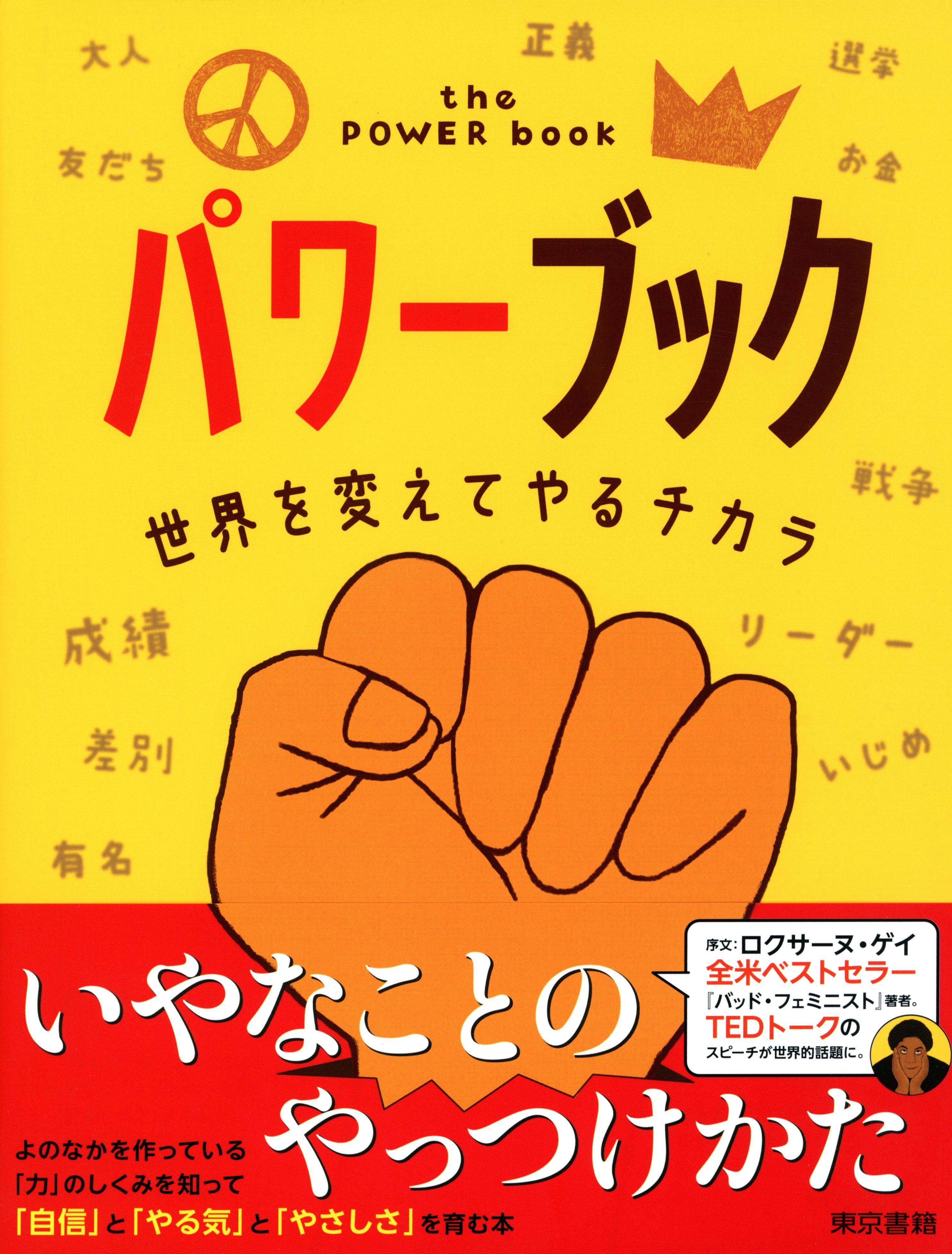 パワーブック　世界を変えてやるチカラ
