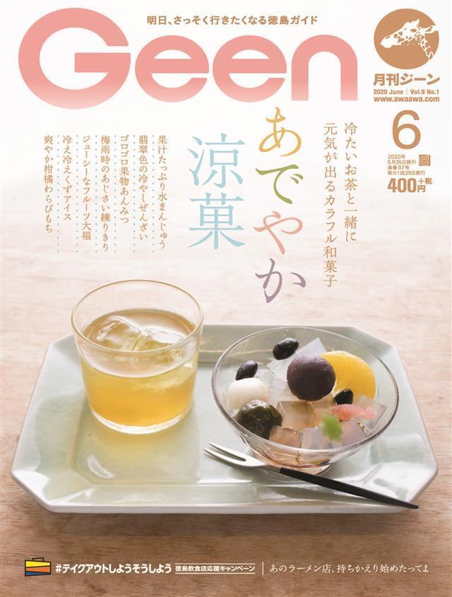 月刊Geen 2020年6月号