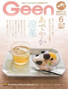 月刊Geen 2020年6月号