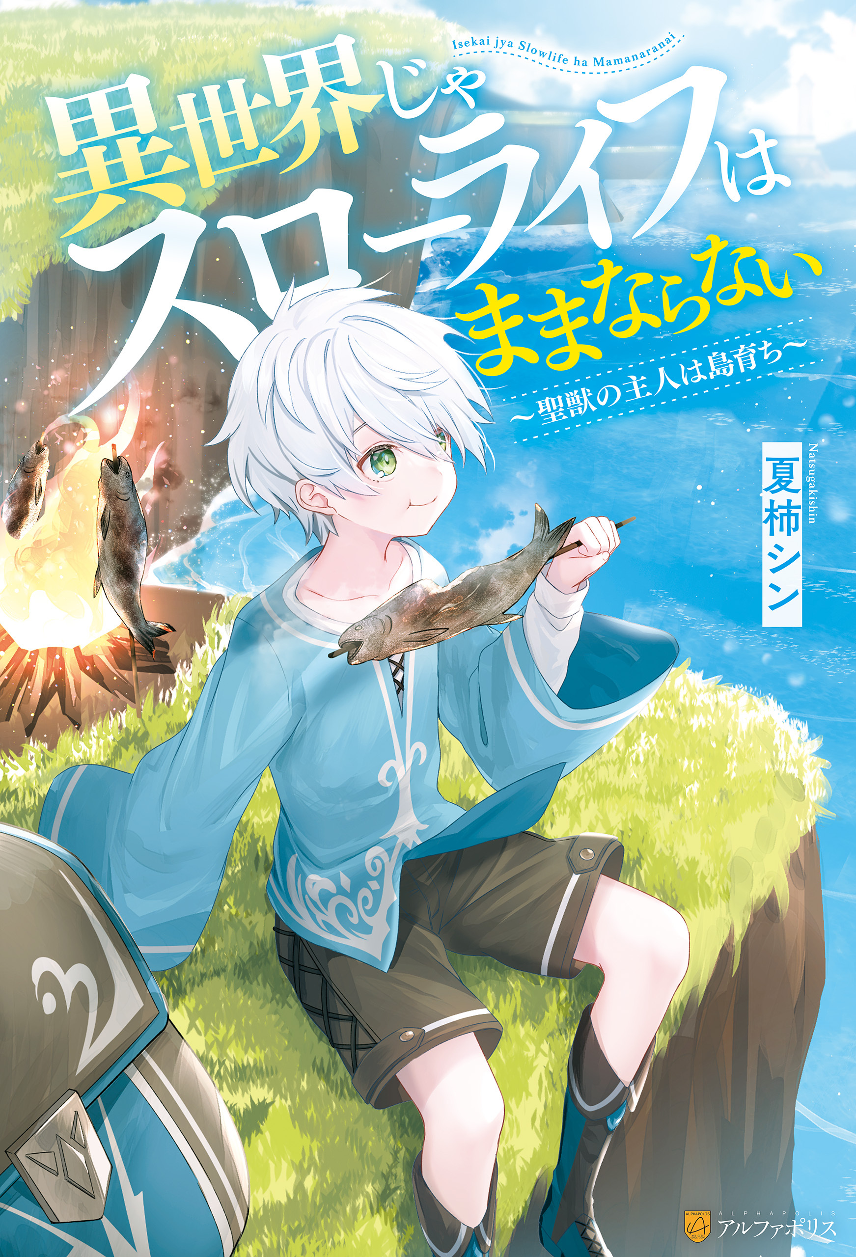 【期間限定　無料お試し版】【SS付き】異世界じゃスローライフはままならない　～聖獣の主人は島育ち～