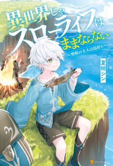 【期間限定 無料お試し版】【SS付き】異世界じゃスローライフはままならない ~聖獣の主人は島育ち~