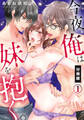 今夜俺は妹を抱く。【分冊版】(1)