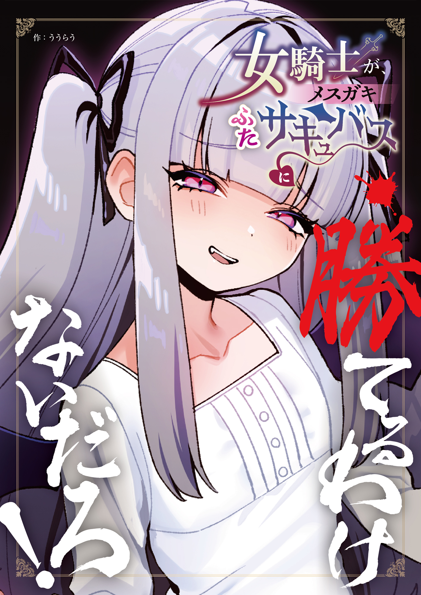 女騎士が、メスガキふたサキュバスに勝てるわけないだろ！