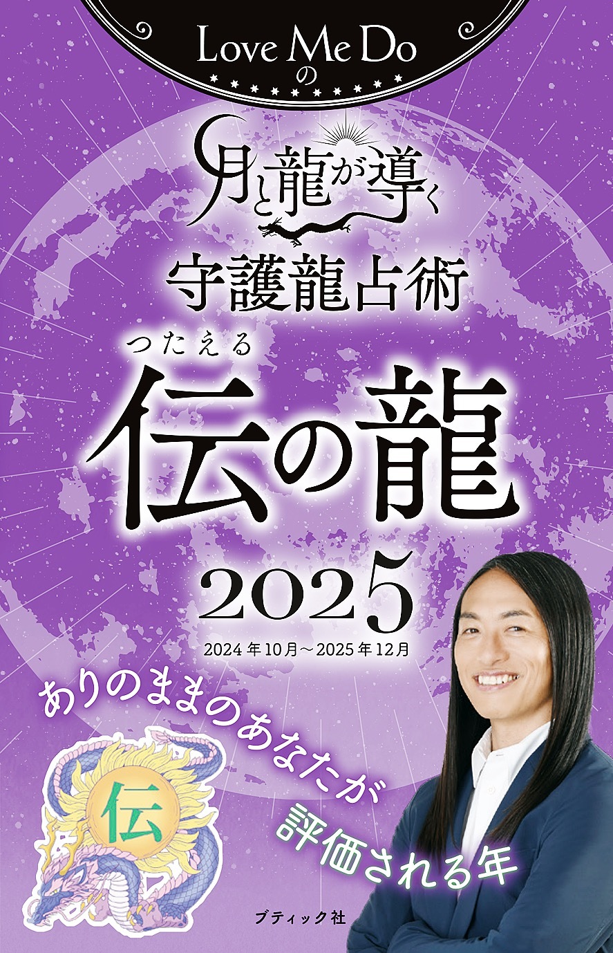 Love Me Doの月と龍が導く守護龍占術 2025 伝の龍
