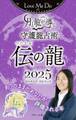 Love Me Doの月と龍が導く守護龍占術 2025 伝の龍