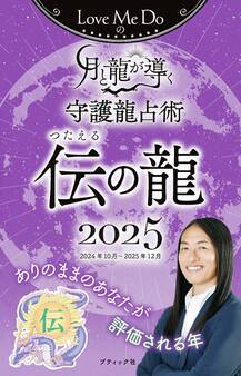Love Me Doの月と龍が導く守護龍占術 2025 伝の龍