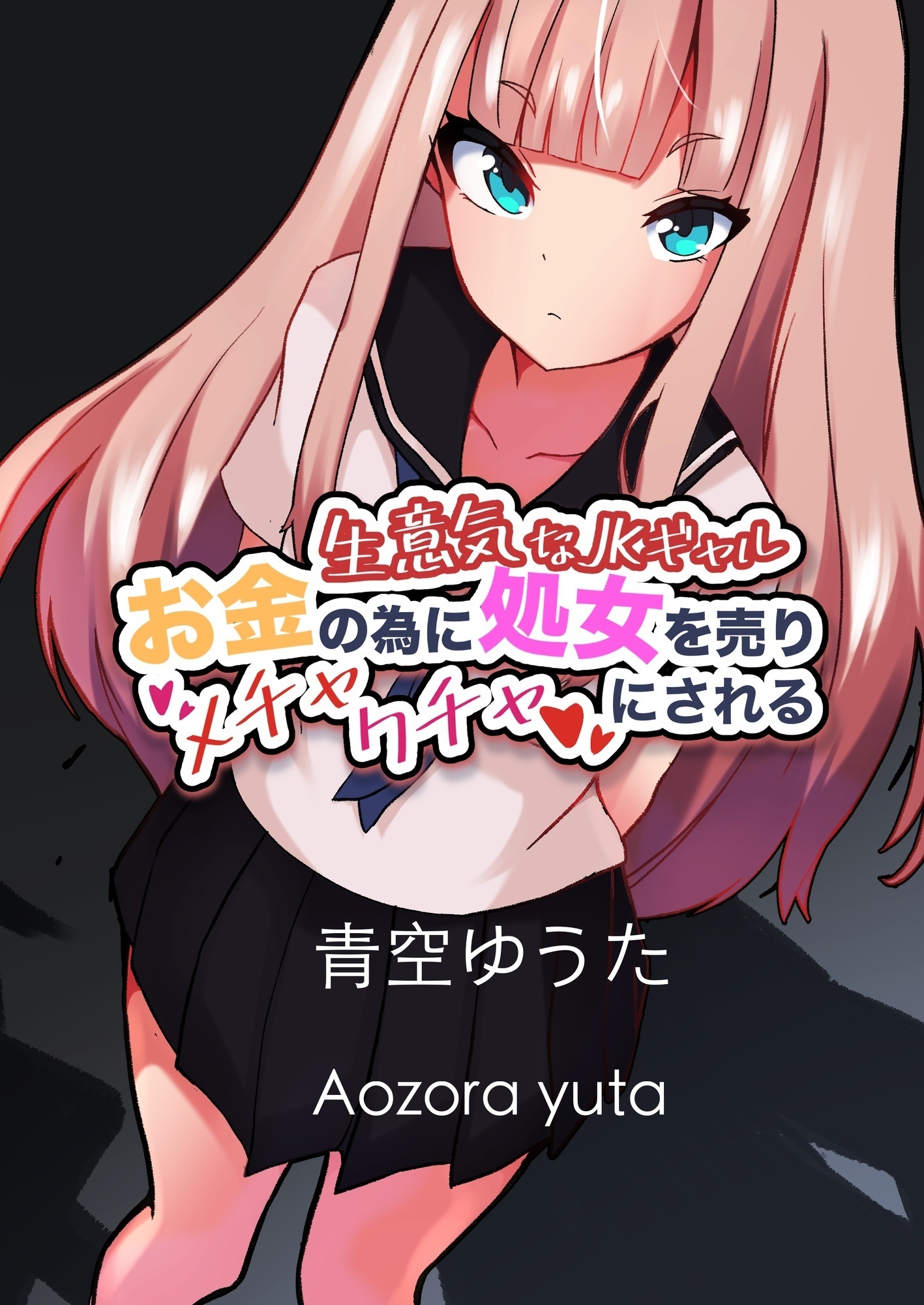 生意気なJKギャル お金の為に処女を売りメチャクチャにされる