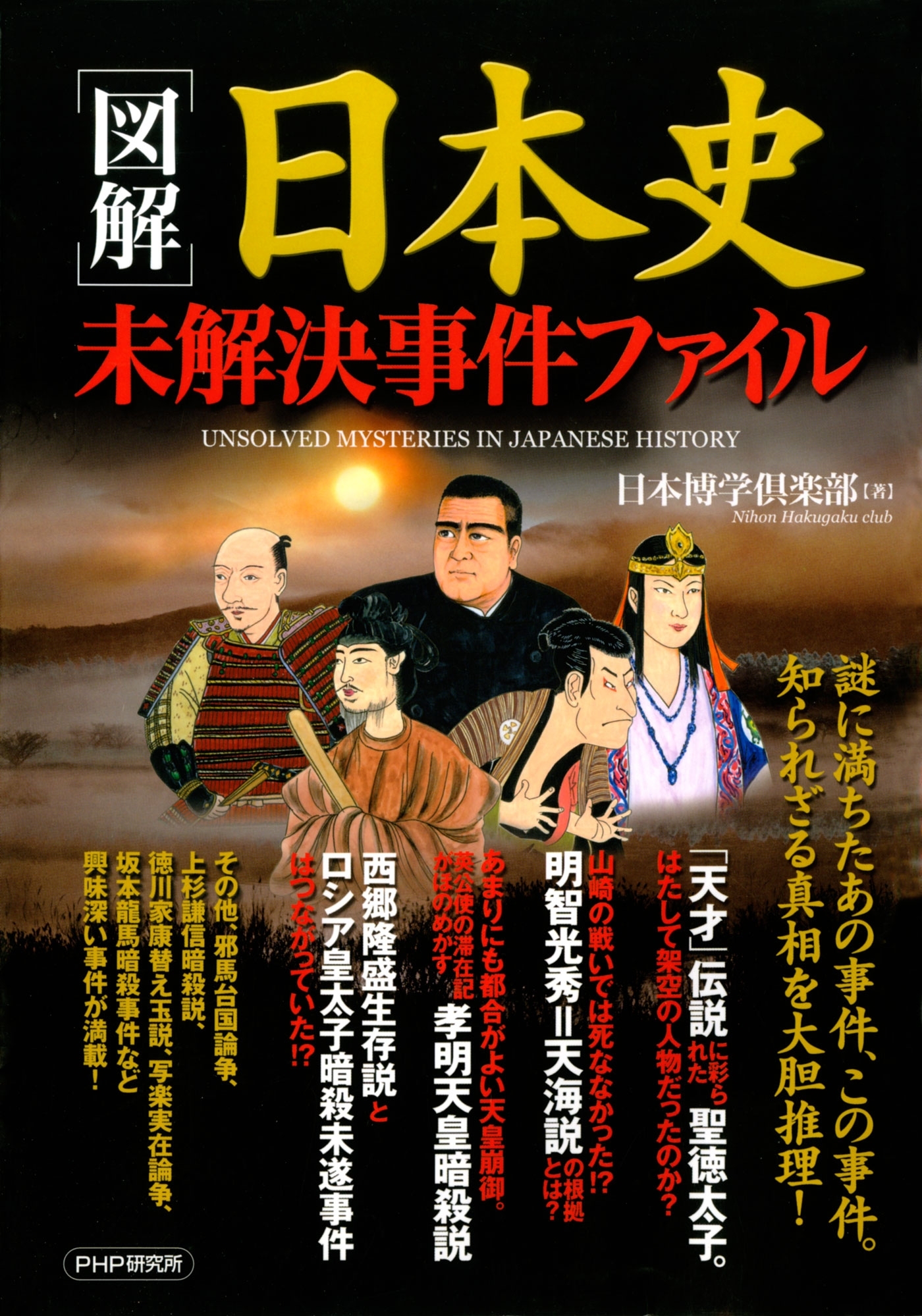 ［図解］日本史未解決事件ファイル