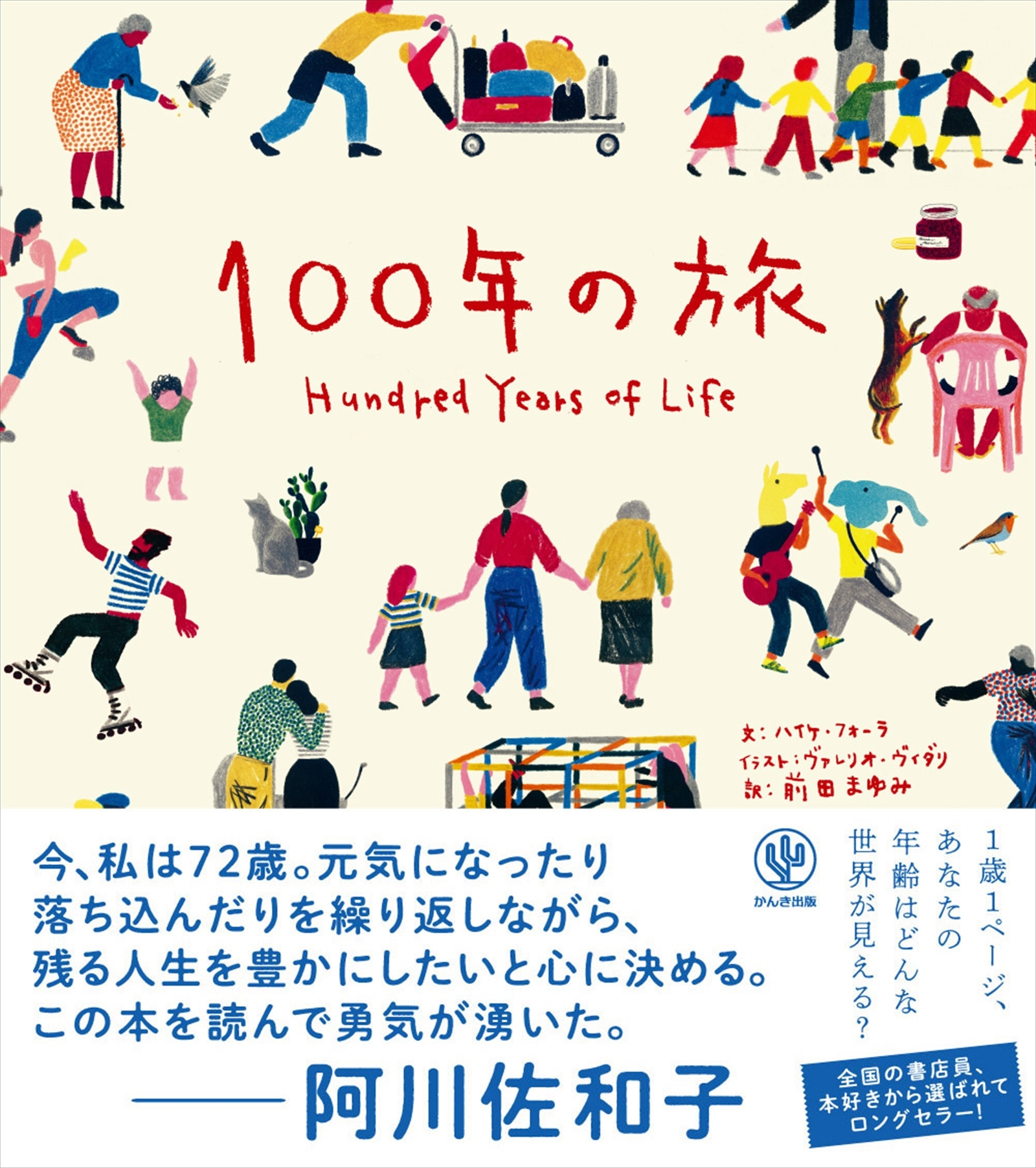 100年の旅