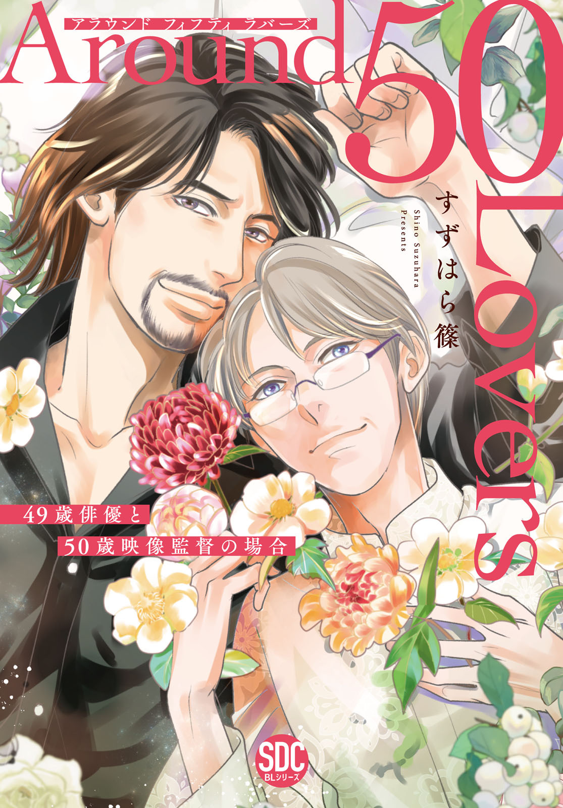 Around 50 Lovers　49歳俳優と50歳映像監督の場合【単行本版】