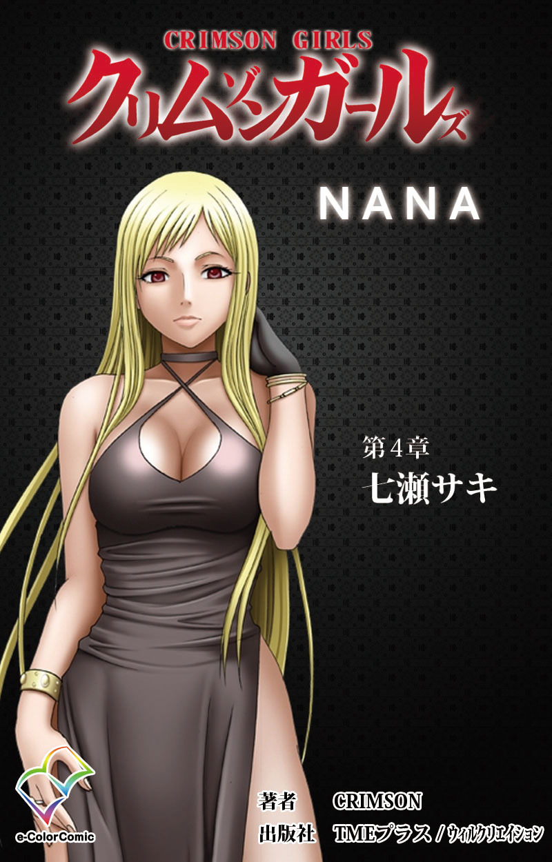 クリムゾンガールズ【フルカラー】