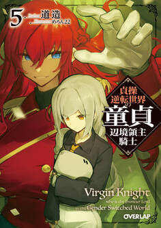 貞操逆転世界の童貞辺境領主騎士